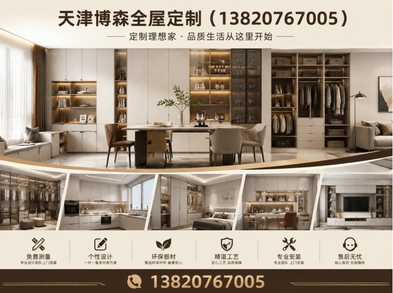 和平区天津博森全屋定制展示图
